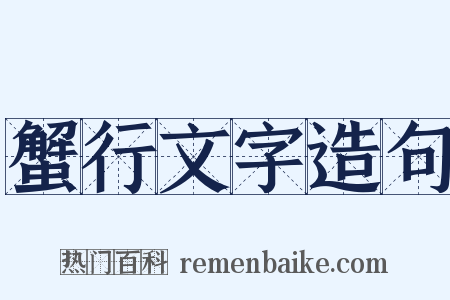 蟹行文字造句是什么意思的图片